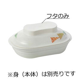 ニュークックチル対応 PES製 楕円皿 小 蓋 キルト(138×100×H36mm) Reheat Chef(リヒートシェフ)　信濃化学/shinca[5128R-F-KT] 温冷配膳車 食洗機 消毒保管庫 電子レンジ 再加熱カート スチコン 塩素消毒 対応可 使用可 プラスチック 樹脂 食器