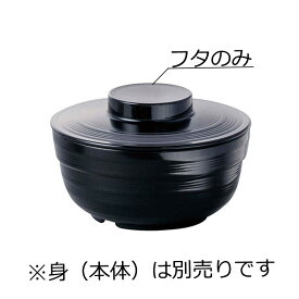 ニュークックチル対応 PES製 丸小鉢 大 蓋 黒(φ104×H24mm) Reheat Chef(リヒートシェフ)　信濃化学/shinca[5136R-F-BK] 温冷配膳車 食洗機 消毒保管庫 電子レンジ 再加熱カート スチコン 塩素消毒 対応可 使用可 プラスチック 樹脂 食器