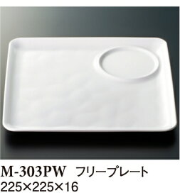 メラミン フリープレート パルホワイト (225×225×H16mm) [M-303PW] スリーライン業務用 食器 割れにくい 丈夫 プラスチック 樹脂製 仕切り皿 仕切皿 仕切り付きプレート ランチ皿 給食 バイキング ビュッフェ ワンプレート ピュアホワイト 白 無地 光沢 シンプル