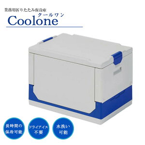 業務用折りたたみ保冷庫 クールワン(折りたたみ保冷ボックス)グレー 37L たためる クーラーボックス 保冷力 高い断熱性能 オリコンとの勘合OK 洗浄OK ネットスーパー 冷凍品の輸送・置き