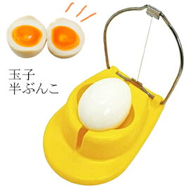 玉子半ぶんこ / 簡単にカットできる玉子切り器