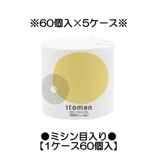 ※代引不可※ 送料無料 【5ケース】イトマン1R100mS トイレットペーパー 有芯 ミシン目入 ソフトシングル 60個入り×5ケース(10100018)