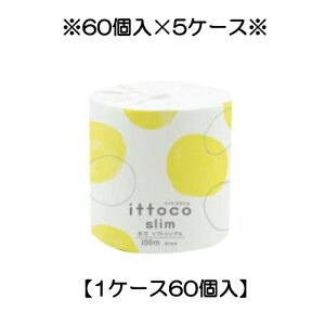 ※代引不可※ 送料無料【5ケース】イットコSLIM 1R100mS トイレットペーパー ソフト シングル 60個入り×5ケース イトマン(10100020)