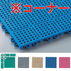 清掃用品・床材用品 マット・屋内用 スノコ クッション性の高い水切りマット ロイヤルソフト コーナー(75×75mm)全5色 F-138-FC (山崎産業)