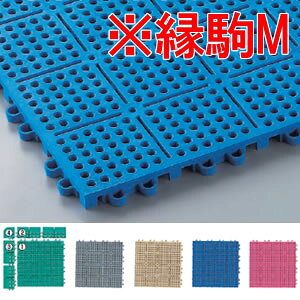 清掃用品・床材用品 マット・屋内用 スノコ クッション性の高い水切りマット ロイヤルソフト 縁駒M(75×150mm)全5色 F-138-FM (山崎産業)