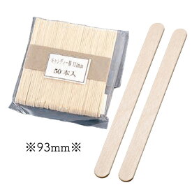 製菓用品 50本 木製 アイススティック棒 (50本束) 93mm (9-0946-0901)