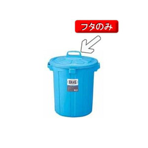 清掃用品・ゴミ箱・ペール GK丸型ペール 45型用ふた(ふたのみ(本体別売)【ISF_TKG】(1-1427-0706)