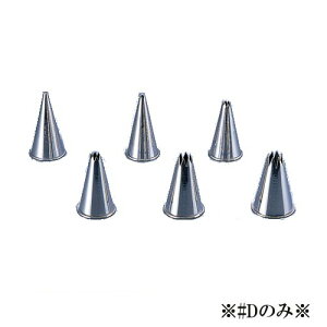 製菓用品・口金 お菓子作り・道具 サーモハウザー サーモ ステンレス製 口金 星型 8切 61515♯D 口寸法4mm(1-1057-0203)