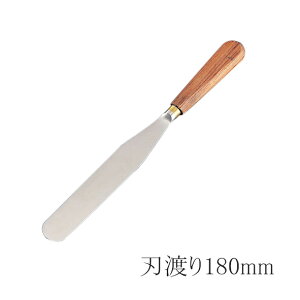 マトファ パレットナイフ 22313 刃渡り180mm スパチュラ ケーキ作り 生クリーム デコレーション (1-1065-0703)
