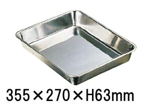 18-8 XeX@pobg 10i355×270×H63mmj Ɩpobg 炦  ~[pi (1-0131-0410)