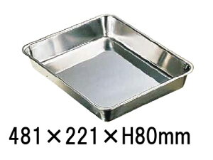 18-8 �X�e�����X�@�p�o�b�g 6����2/3�i481×221×H80mm�j �Ɩ��p�o�b�g �������炦 �������� �~�[�p�i (1-0131-0406)