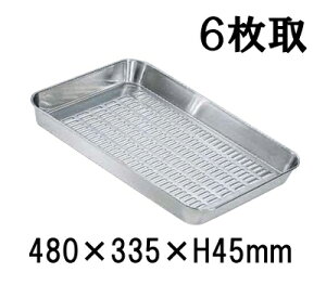 18-8ステンレス 水切バット 6枚取(480×335×H45) 業務用バット|穴明き|厨房|下ごしらえ|水切り (1-0133-0604)