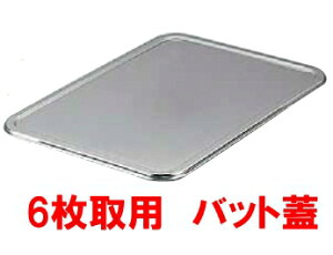 �t�^�̂� IKD 18-8�X�e�����X�@�R�ۊp�o�b�g�W�@6����p(490×350×H10) �Ɩ��p �o�b�g�p�W �q���I (1-0132-0601)