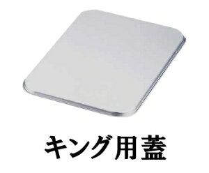 アルマイト 大型バット蓋 キング用(593×408×H27) 業務用バット用フタ 厨房 調理道具 衛生管理 【ISF_TKG】(1-0134-0302)