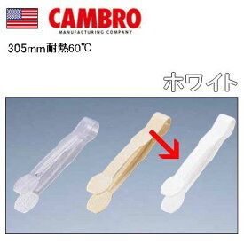 トング CAMBRO・キャンブロ プラスチック製 30cm キャンブロ ポリカーボネイト カムウェアトング TG12 ホワイト(9-0489-1109)