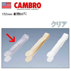 トング CAMBRO・キャンブロ プラスチック製 15cm キャンブロ ポリカーボネイト カムウェアトング TG6　クリアー (9-0489-1101)