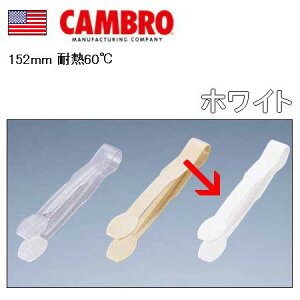 �g���O CAMBRO�E�L�����u�� �v���X�`�b�N�� 15cm �L�����u�� �|���J�[�{�l�C�g �J���E�F�A�g���O TG6 �z���C�g(1-0491-1003)