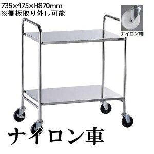 代引不可 送料無料 TKG 18-8ステンレス製 衛生フラットワゴン 2段 (735×475×H870mm) ナイロン車(1-1238-0102)