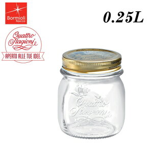 Bormioli Rocco/ボルミオリ・ロッコ クアトロスタッジオーニ ジャー 3.57750 0.25L ガラス製 瓶/ビン/保存容器 ジャム・漬物・マリネ・オイル漬けや、作り置きサラダに。しっかり蓋が締まるの