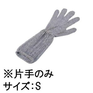 送料無料! 手袋 厨房用品 調理場用 作業用 ロングカフ付メッシュ手袋5本指(片手)(オールステンレス)S (1-1497-1301)