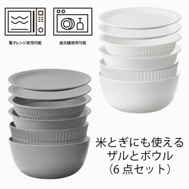 米とぎにも使えるザルとボウル6点セット 【LBK-10 ホワイト】【LBK-10 グレー】水切りざる(浅型・深型)/ボール(浅型・深型)/プレート2枚 がセットになった 万能樹脂製ボウルセット 野菜の水切り 麺類の湯切り 米研ぎ などこれ1つで調理全般に使えます！(1-0262-01**)