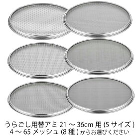 SA 18-8 替アミ ※ワンタッチうらごし枠専用の網 【パン粉ふるい(4or7メッシュ)/砂糖ふるい(9or12メッシュ)/うらごし荒目(20メッシュ)/うらごし中目(30メッシュ)/うらごし細目(50メッシュ)/絹ごし(65メッシュ)】粉フルイ 裏漉し 裏ごし 製菓用品 取替式 (1-0441-02**)