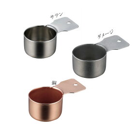 18-8コーヒーメジャーカップ ショート 【サテン(405695)|ダメージ(405701)|銅(405718)】軽量スプーン ステンレス 約10g おしゃれ コーヒーメジャースプーン(1-0897-10)