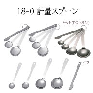 18-0計量スプーン 【2本組|3本組|4本組|2.5cc|5cc|15cc|30cc|PCヘラ】セット・バラ売り 業務用 ステンレ…