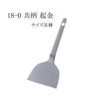 SA18-0共柄起金 【5寸|4寸|3.5寸|3寸|大|中|小】へら ヘラ ステンレス製 ターナー 厨房用品 お好み焼き …