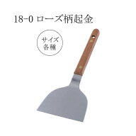 SA18-0ローズ柄起金 【5寸|4寸|3.5寸|3寸|大|中|小】 業務用 鉄板焼 お好み焼 木柄 ヘラ (1-1011-03)