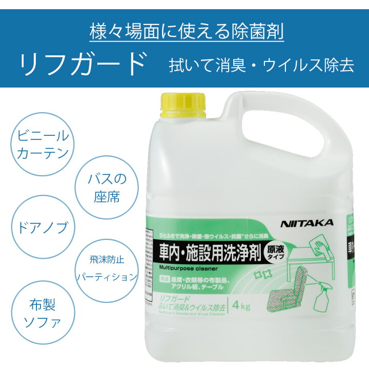 楽天市場】リフガード ふいて消臭＆ウイルス除去 4kg 車内・施設用洗浄 