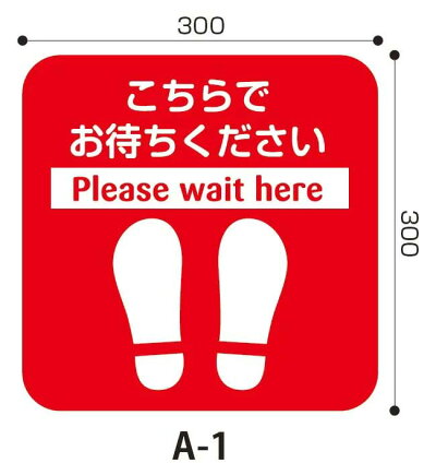 楽天市場 5枚セット テラモト フロア誘導サイン A 1 床用 足形ステッカー こちらでお待ちください Please Wait Here コロナ対策 ソーシャルディスタンス 距離を保つ標識 Stopマーク ストップマーク キープディスタンス ソーシャルディスタンス 業務用メラミン