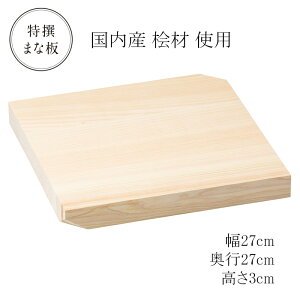特撰 国内産 桧まな板 27×27×H3cm/調理用まな板 27cm角 3cm厚 カッティングボード 木製 天然木 正方形 檜 飲食店 調理場 家庭用 YOUBI (20-026-01)