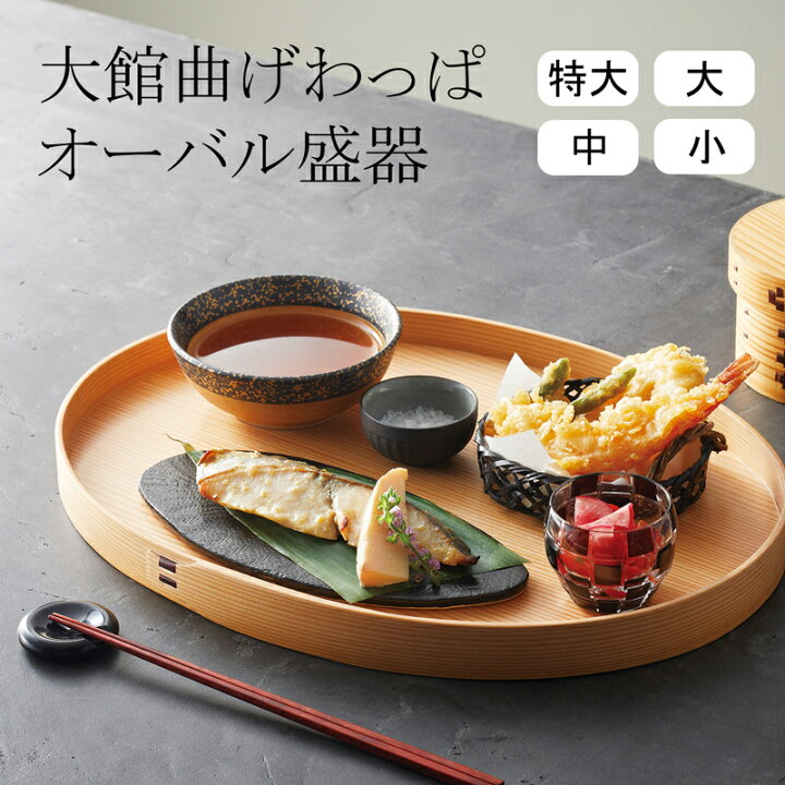 楽天市場】大館曲げわっぱ オーバル盛器 【特大|大|中|小】木製 天然木 