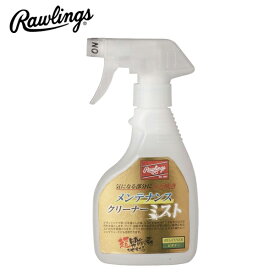 Rawlings ローリングス (EAOL10S03) 野球 メンテナンスクリーナーミスト ビギナー メンテナンス用品 メンテ グラブ グローブ