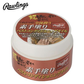 Rawlings ローリングス (EAOL10S05) 野球 素手塗り ベストコンディショニングオイル メンテナンス用品 メンテ グラブ グローブ