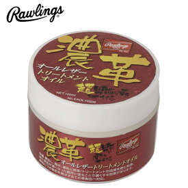 Rawlings ローリングス (EAOL10S06) 野球 濃革 オールレザートリートメントオイル 保護 艶出し 撥水 保革 メンテナンス用品 メンテ グラブ グローブ