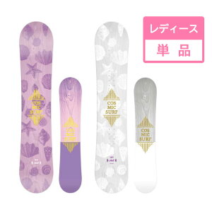 スノーボード 単品 板 COSMIC SURF 貝殻模様 キャンバー 2021-2022年モデル レディース