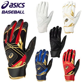【最終セール価格!!】SALE asics アシックス (3121A464) 野球 高校 一般 ゴールドステージ バッティンググローブ バッティング手袋 両手用 安定性 ロングベルト仕様 (001)(100)は高校野球ルール対応 刺繍対応