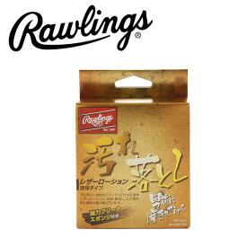 Rawlings ローリングス (EAOL7S03) 男前に磨きをかける レザーローション 保革 艶出し ヒビ割れ防止 強力クリーナースポンジ付き メンテナンス用品 メンテ グラブ グローブ