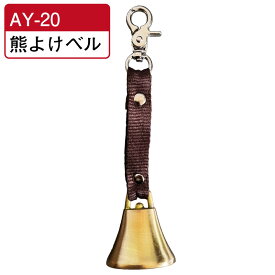 熊よけ鈴 (AY-20) グッズ 山菜採り・山歩き用 熊ベル 中 登山 キーホルダー