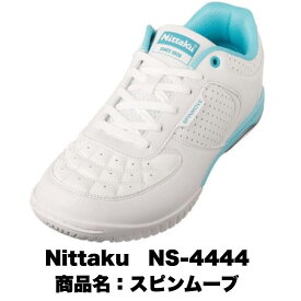 【送料無料】Nittaku ニッタク スピンムーブ 幅広 卓球シューズ 初心者