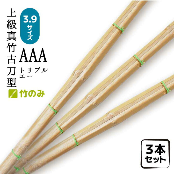 楽天市場】3本セット 竹刀 竹のみ 真竹古刀型 特上真竹AAA 3.9男子 