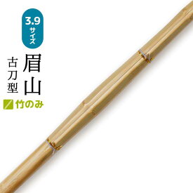 剣道 竹刀 竹のみ 眉山 古刀型 サイズ3.9男子 サイズ39 竹 一般
