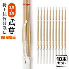 10本セット 特上普及型 完成品 武尊 竹刀 剣道 サイズ 3.0～3.8 仕組み 小学生 中学生 高校生 男子 女子 28 32 34 36 37 38