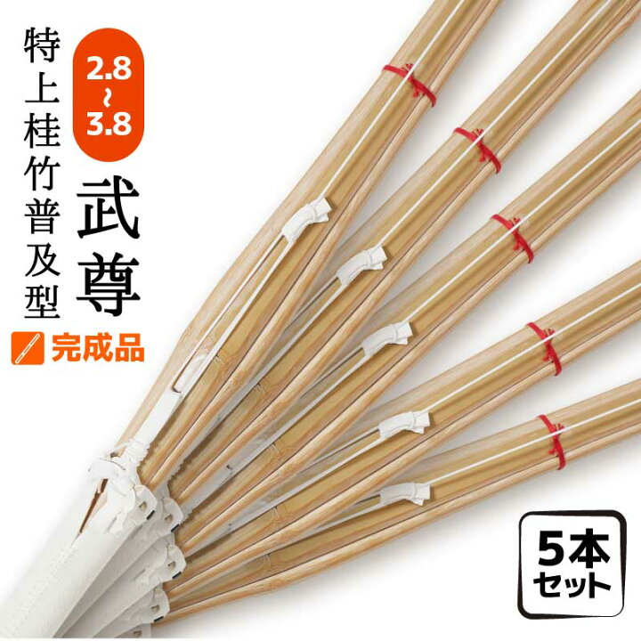 楽天市場】5本セット 特上普及型 完成品 武尊 竹刀 剣道 サイズ 2.8 