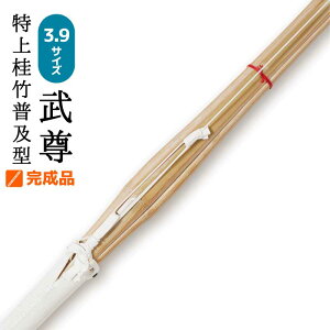 剣道 単品 竹刀 特上普及型 完成品 武尊 サイズ 3.9 仕組み 一般 大人 大学生 社会人 成人 男子 女子 39