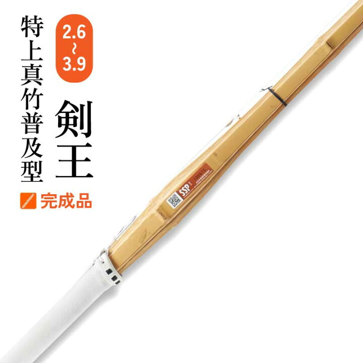 楽天市場】剣道 単品 竹刀 剣王 完成品 3.2～3.9 仕組み 小学生 中学生 
