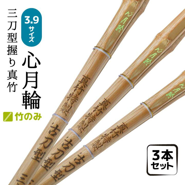 楽天市場】3本セット 剣道 竹刀 竹のみ 真竹特撰 古刀型 心月輪 3.9 