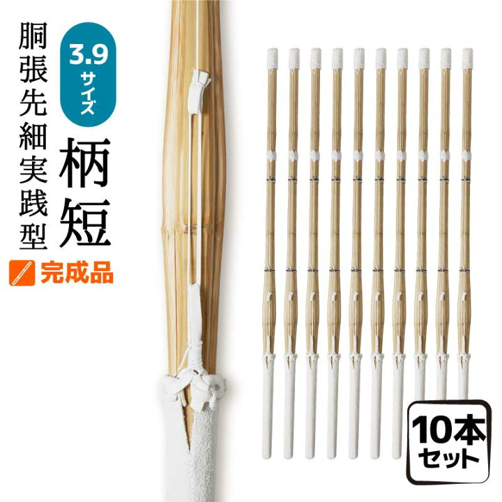 楽天市場】10本セット 剣道 竹刀 仕組 完成品 特選真竹 柄短 胴張先細 